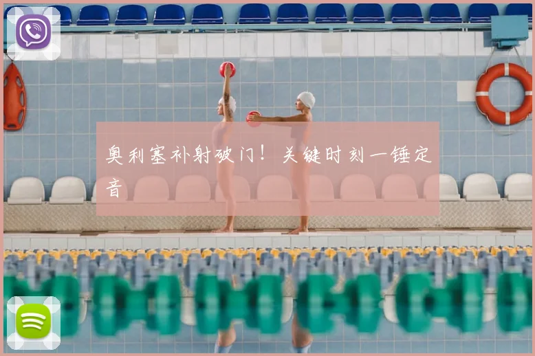 奥利塞补射破门！关键时刻一锤定音
