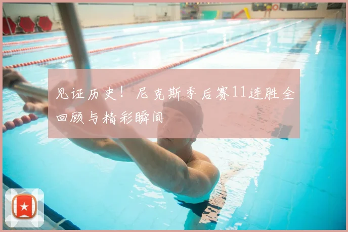 见证历史！尼克斯季后赛11连胜全回顾与精彩瞬间
