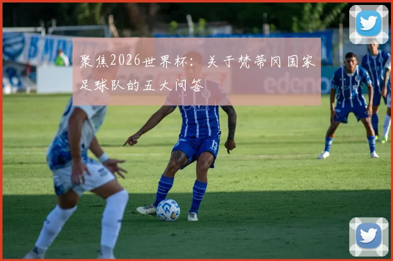 聚焦2026世界杯：关于梵蒂冈国家足球队的五大问答