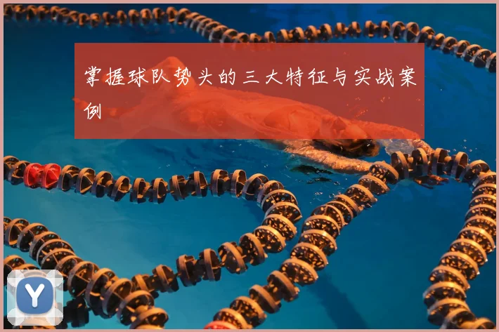掌握球队势头的三大特征与实战案例