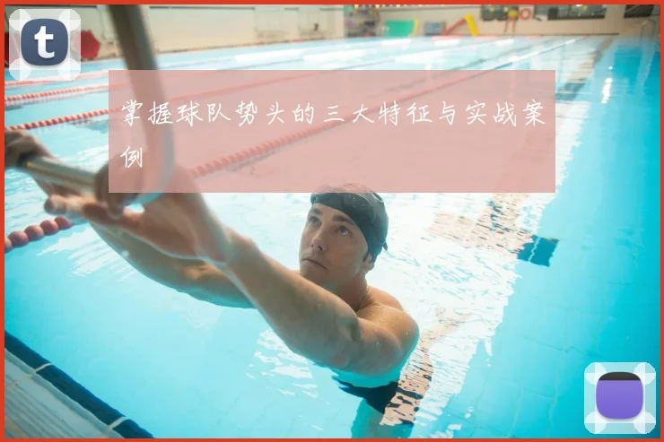 掌握球队势头的三大特征与实战案例