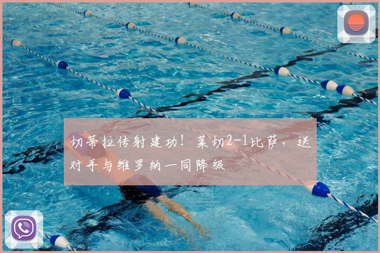切蒂拉传射建功！莱切2-1比萨，送对手与维罗纳一同降级